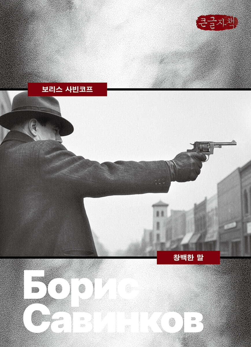 창백한 말 (큰글자책)