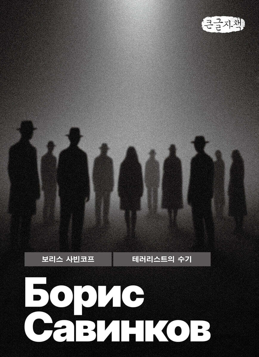 테러리스트의 수기 (큰글자책)