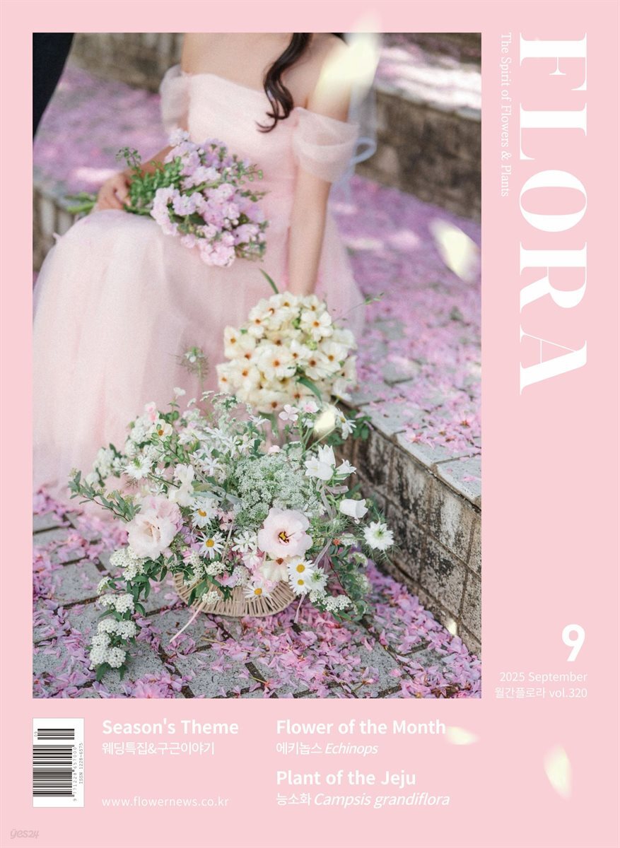 월간 FLORA 2025년 9월호