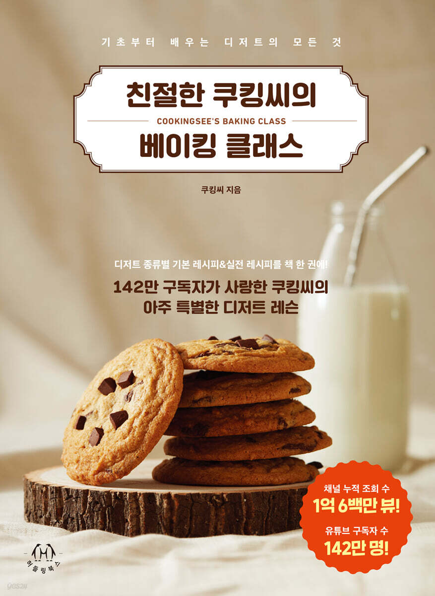 친절한 쿠킹씨의 베이킹 클래스