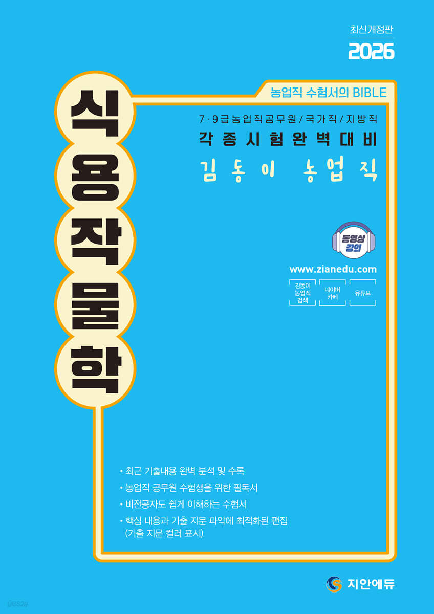 2026 김동이 농업직 식용작물학