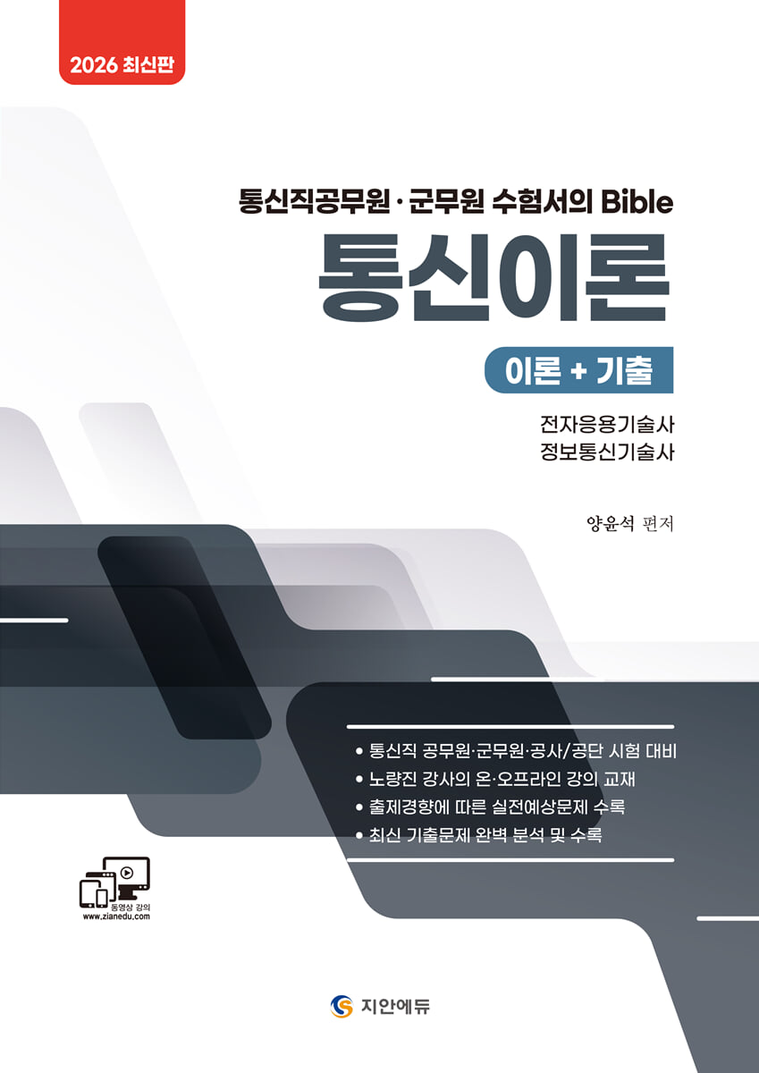 2026 통신직 공무원·군무원 통신이론