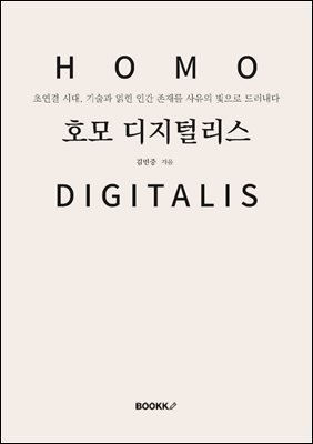 호모 디지털리스