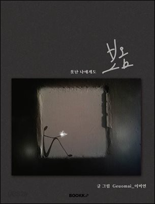 못난 나에게도 보옴