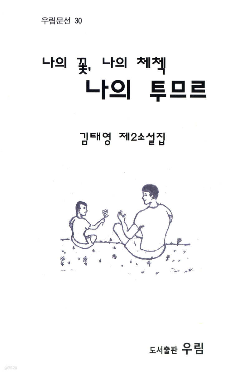 나의 꽃, 나의 체첵 나의 투므르