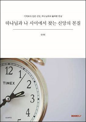 하나님과 나 사이에서 찾는 신앙의 본질