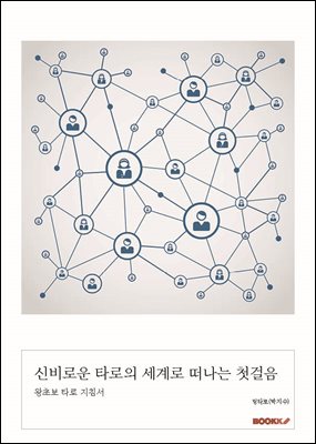 신비로운 타로의 세계로 떠나는 첫걸음