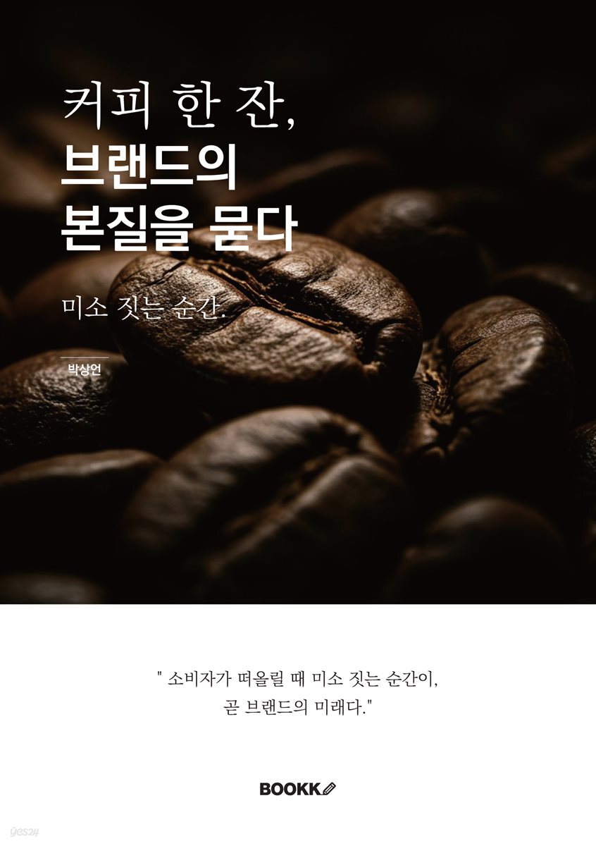 커피 한 잔, 브랜드의 본질을 묻다.