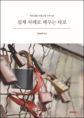 실제 사례로 배우는 타로