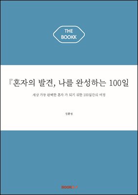 『혼자의 발견, 나를 완성하는 100일간의 여정』