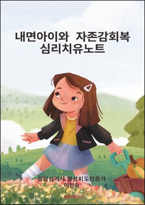 내면 아이와 자존감 회복의 심리 치유 노트