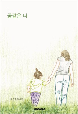 꿈같은 너