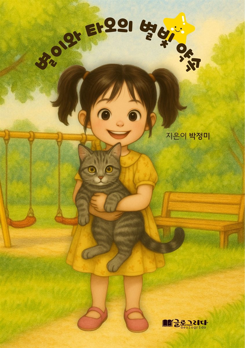 별이와 타오의 별빛 약속