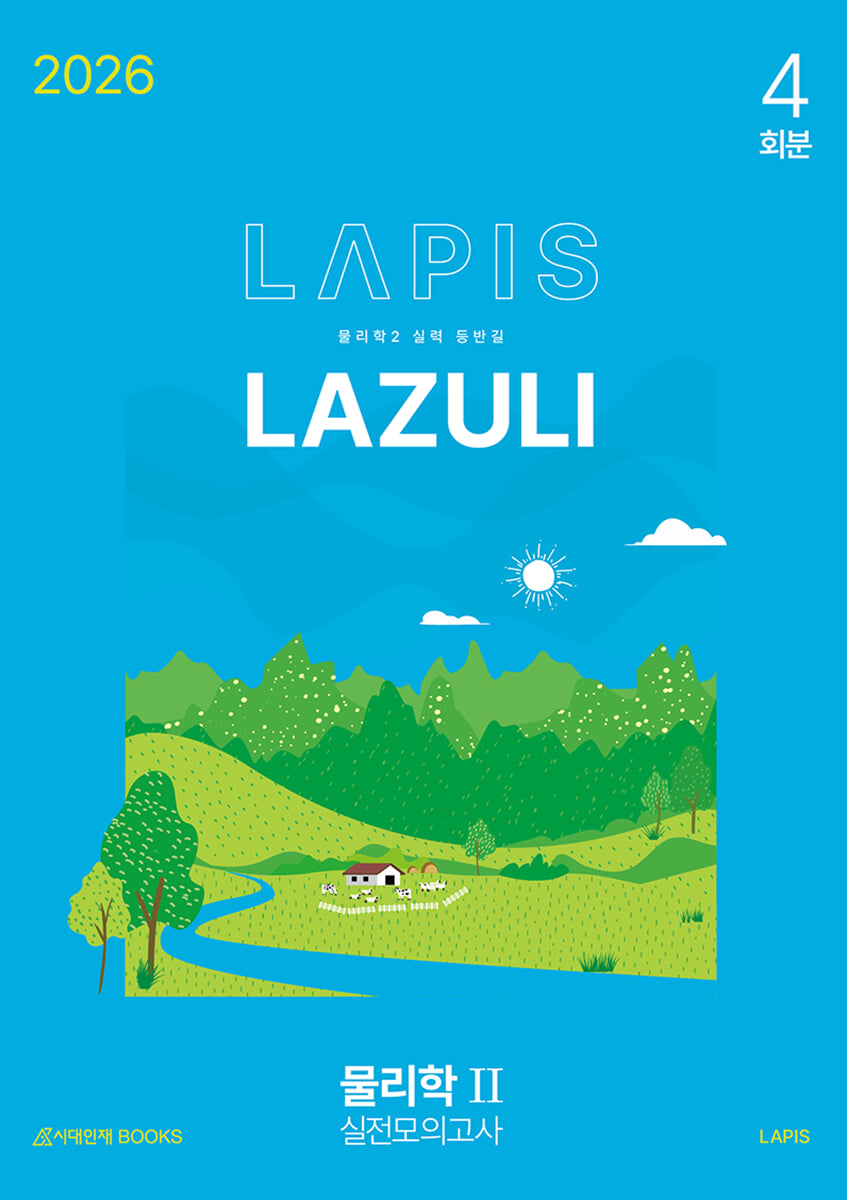 2026 LAPIS 라즐리 LAZULI 물리학2 모의고사 시즌1 4회분 (2025년)