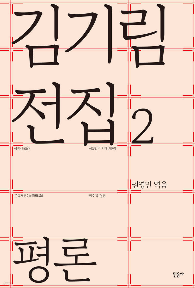 김기림 전집 2 : 평론