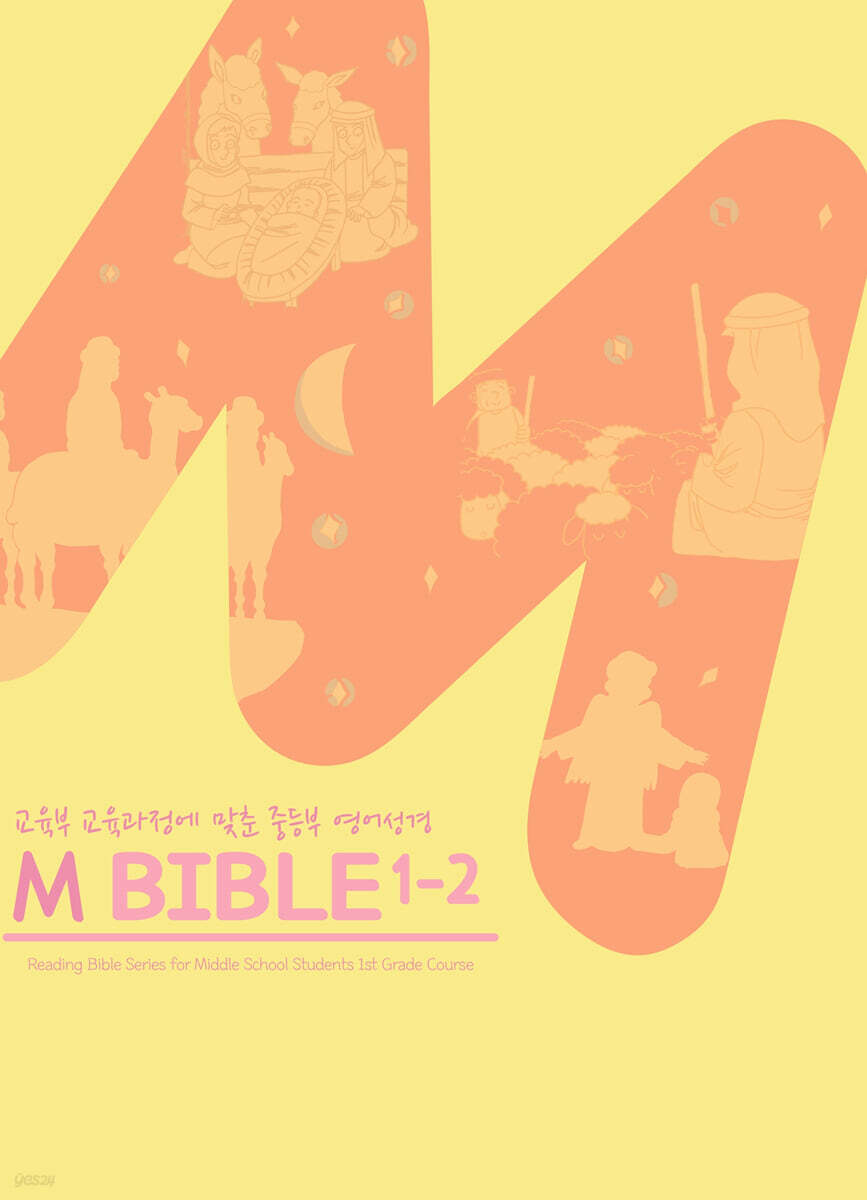 M바이블 1-2
