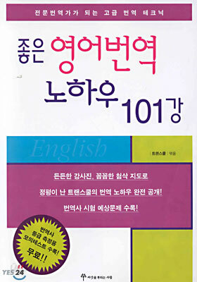 좋은 영어번역 노하우 101강