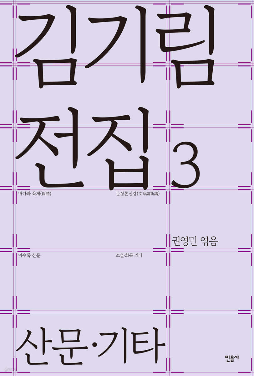 김기림 전집 3 : 산문 · 기타