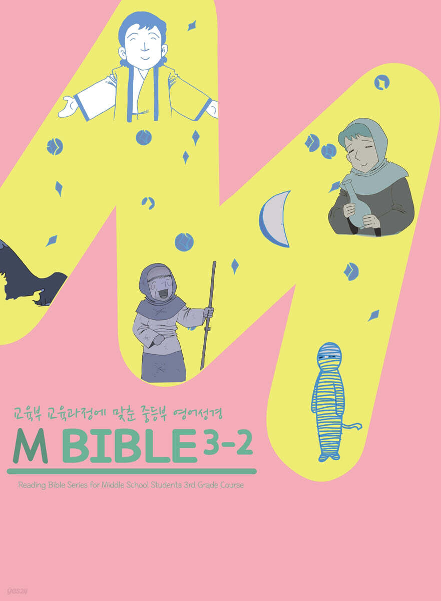 M바이블 3-2