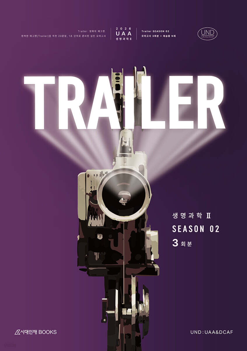 2026 UAA 생명과학2 트레일러(TRAILER) 모의고사 시즌2 3회분+복습용N제 (2025년)