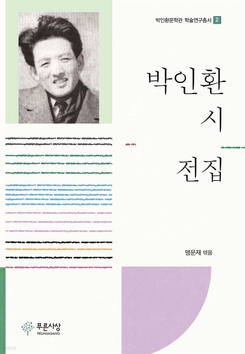 박인환 시 전집