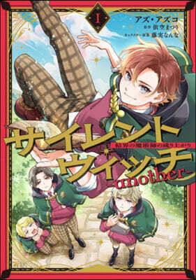 サイレント.ウィッチ ~another-結界の魔術師の成り上がり~ 1