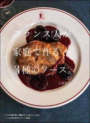 フランス人が家庭で作る3種のソ-ス。