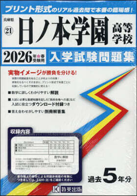 ’26 日ノ本學園高等學校