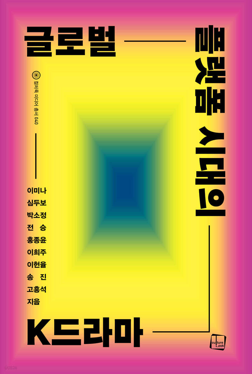 글로벌 플랫폼 시대의 K드라마