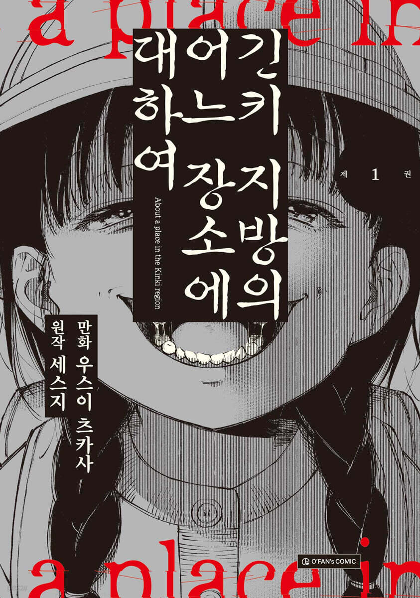 긴키 지방의 어느 장소에 대하여 1
