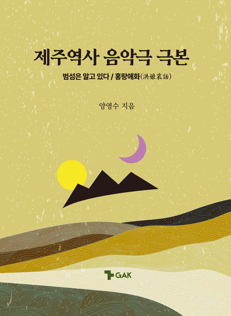 제주역사 음악극 극본