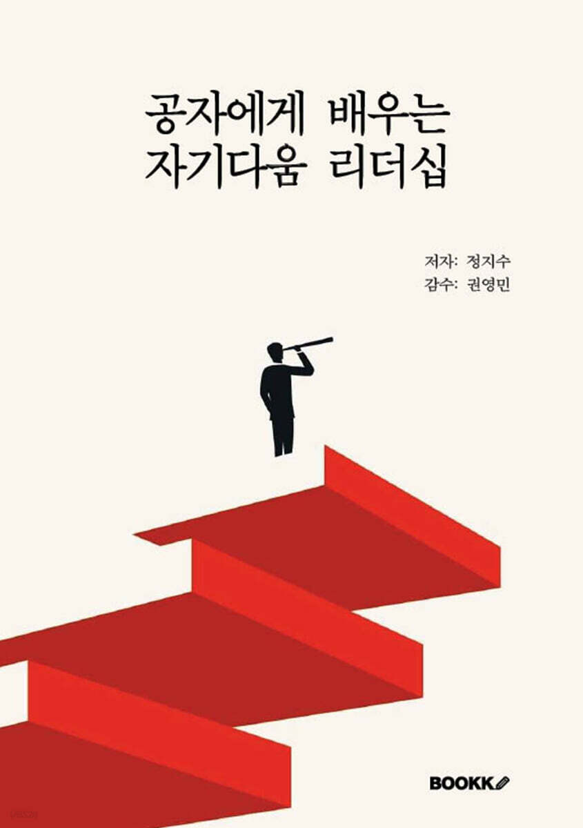 공자에게 배우는 자기다움 리더십