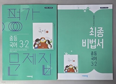 중등 국어 3-2 평가문제집 ( 김진수-비상교육 ) ★상품설명 확인하세요★