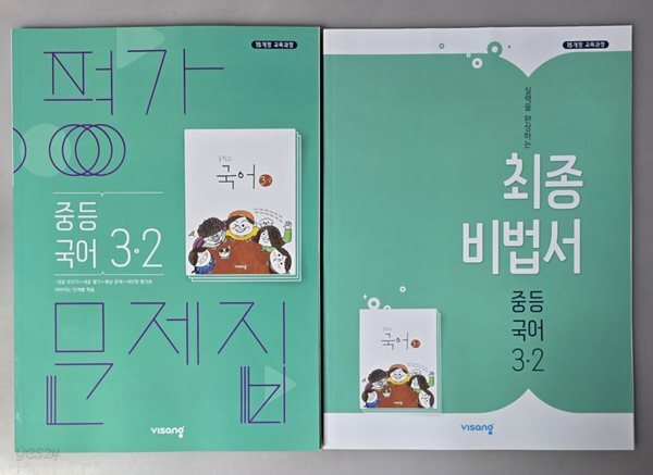 중등 국어 3-2 평가문제집 ( 김진수-비상교육 ) ★상품설명 확인하세요★