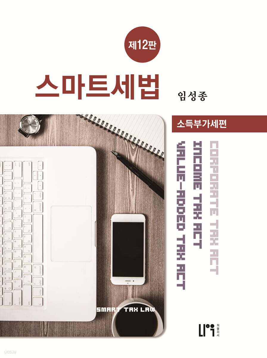 스마트세법 소득부가세편