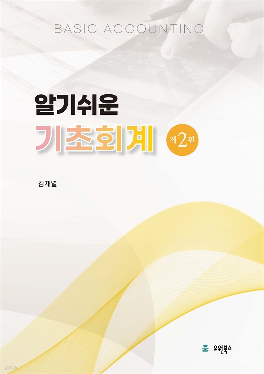 알기쉬운 기초회계(제2판)