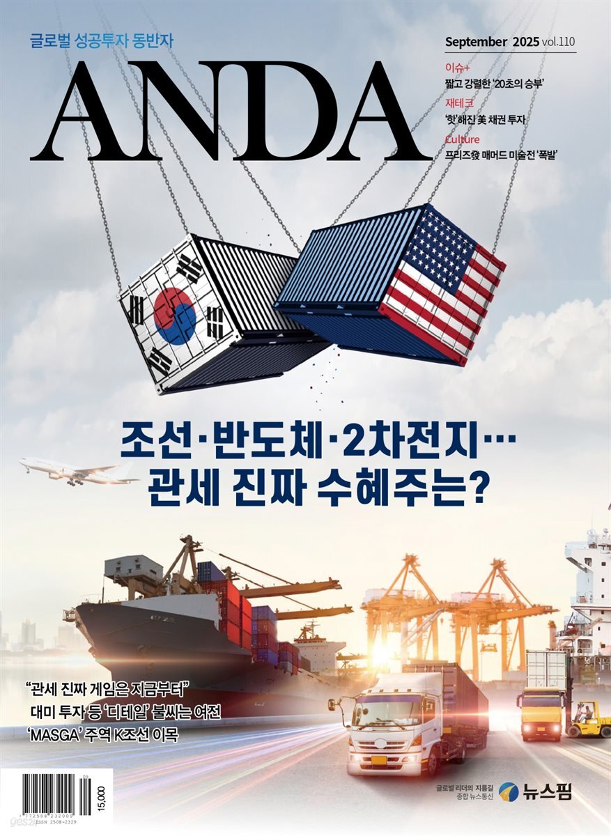 ANDA 2025년 9월호