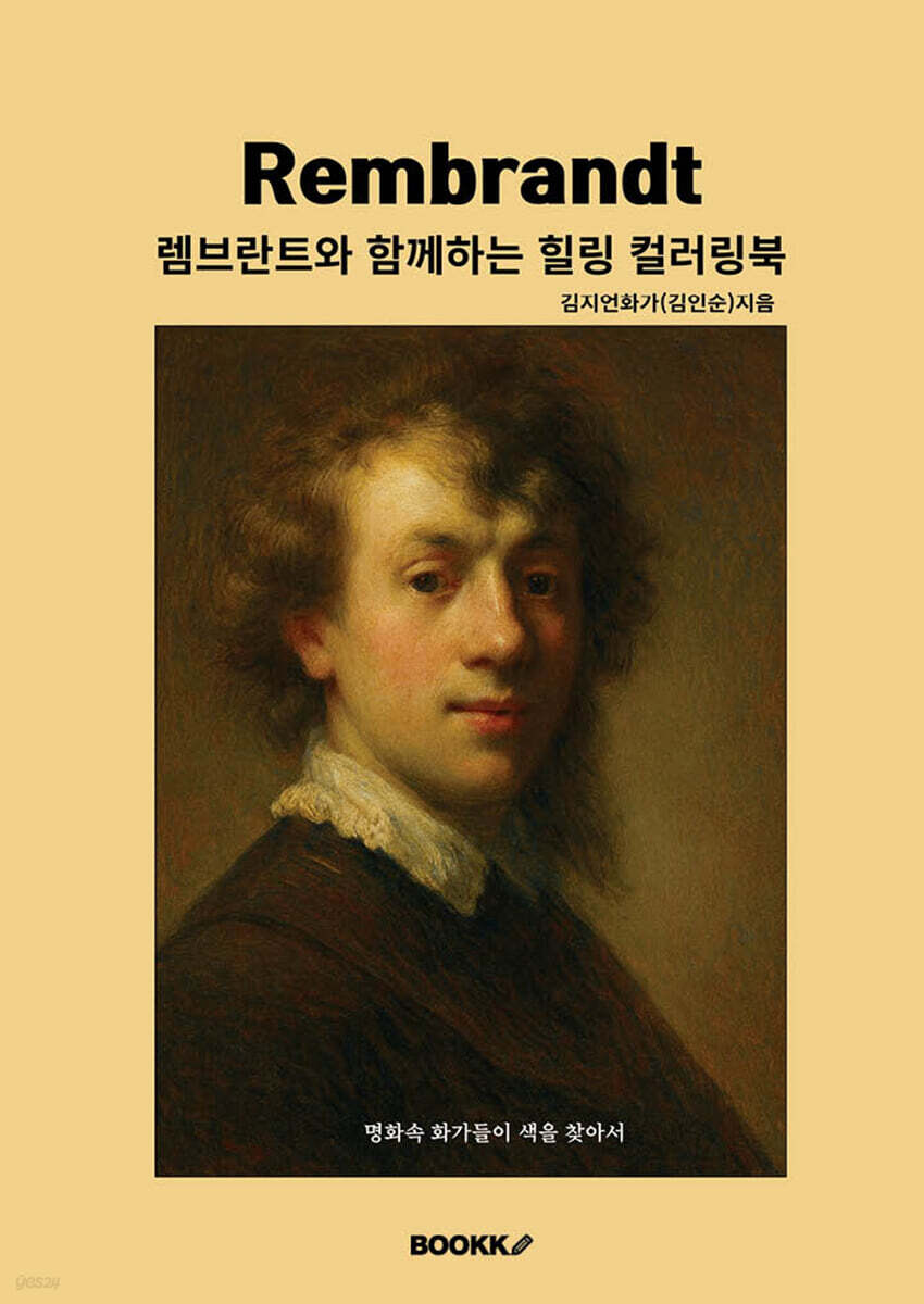 렘브란트와 함께하는 힐링 컬러링북