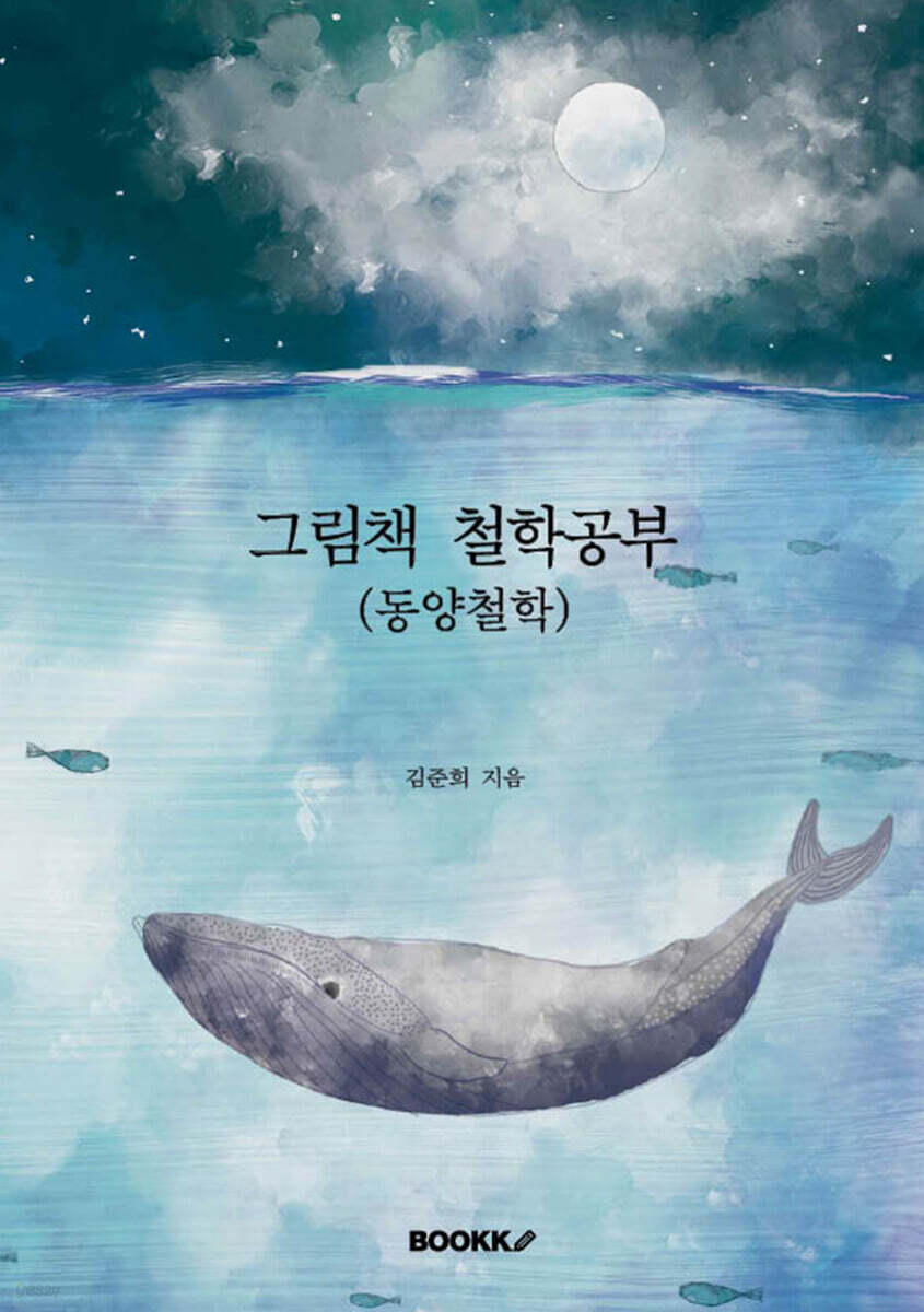 그림책 철학공부 (동양철학)