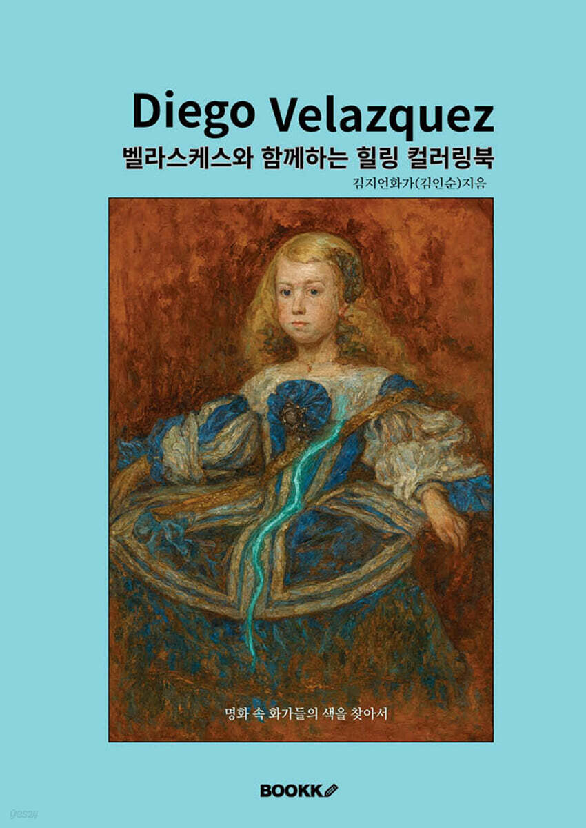 벨라스케스와 함께하는 힐링 컬러링북