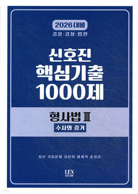 2026 신호진 핵심기출 1000제 형사법 3 (수사와 증거)