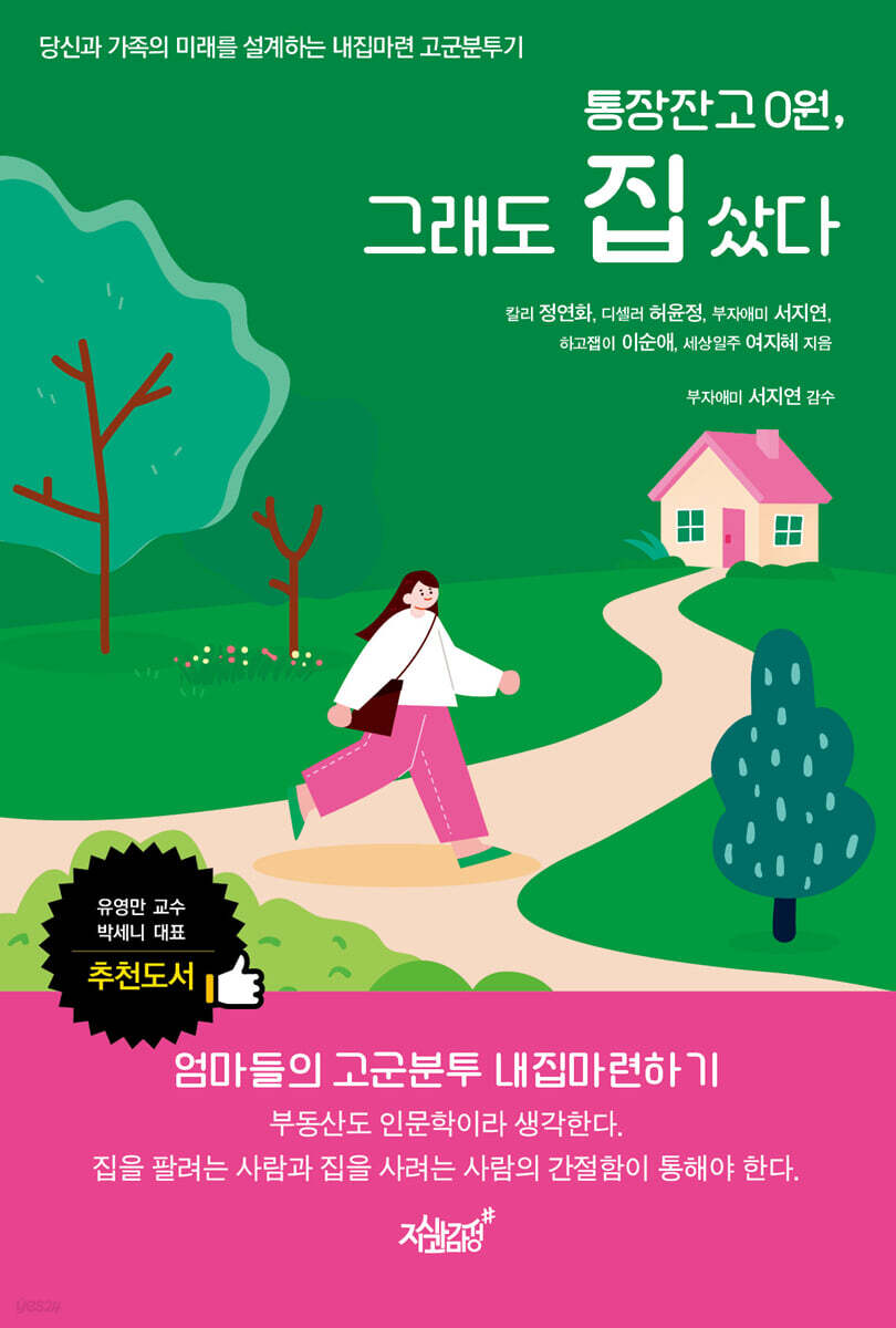 통장 잔고 0원, 그래도 집 샀다