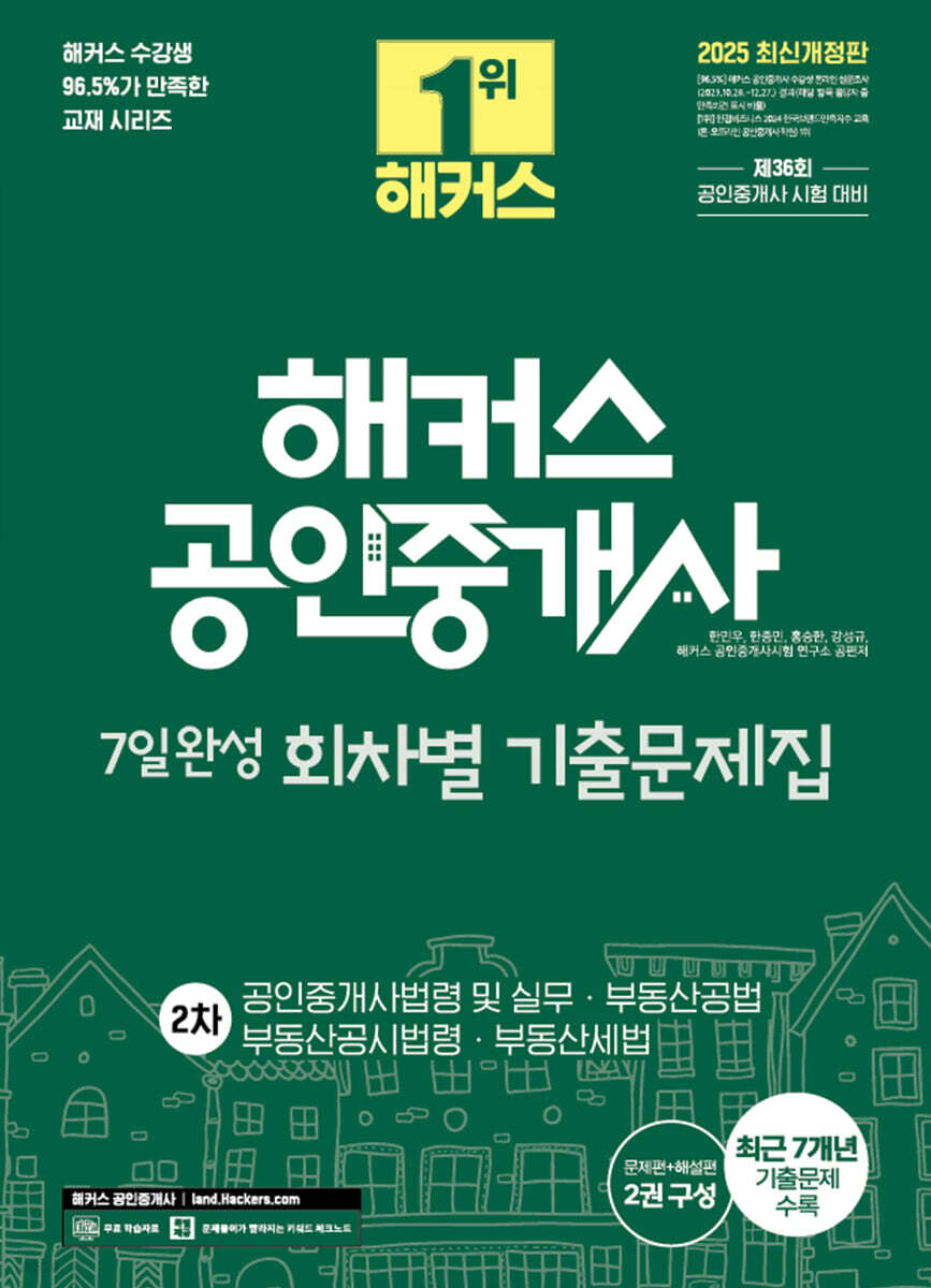 2025 해커스 공인중개사 2차 7일완성 회차별 기출문제집