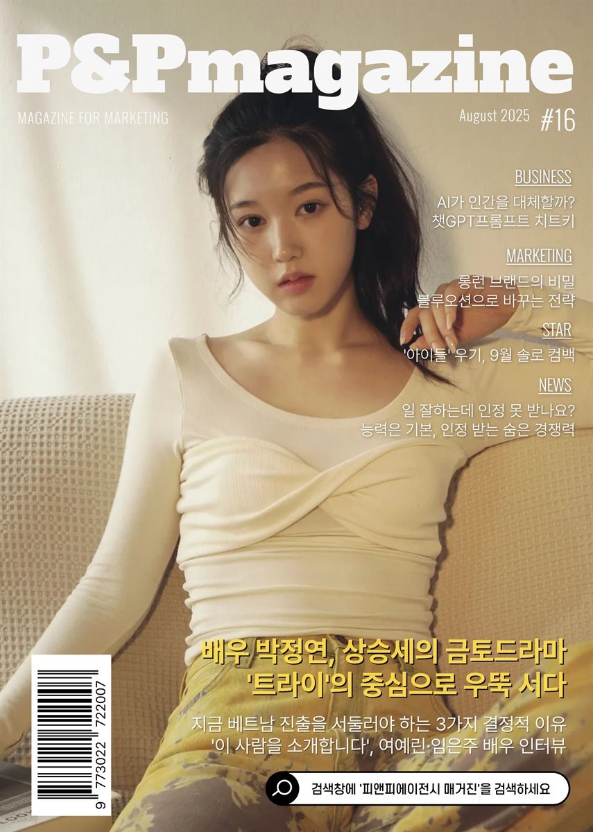 피앤피에이전시 매거진 2025년 8월호 (표지: 배우 임은주)