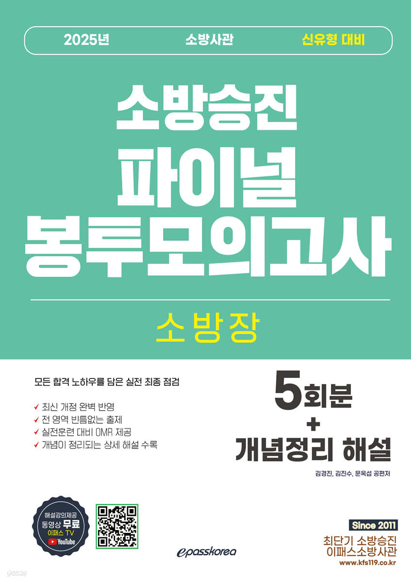 2025 소방장 소방사관 파이널 봉투모의고사 (5회차+개념정리 해설)