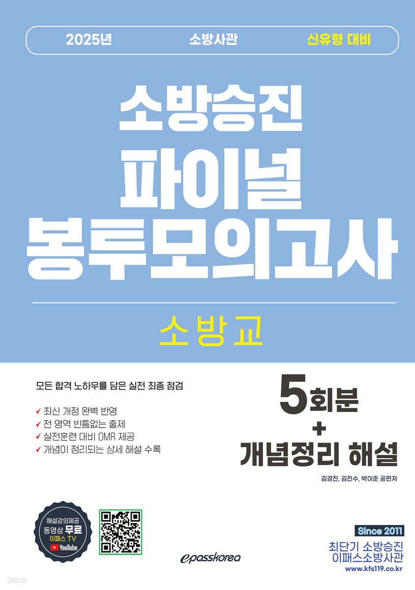 2025 소방교 소방사관 파이널 봉투모의고사 (5회차+개념정리 해설)