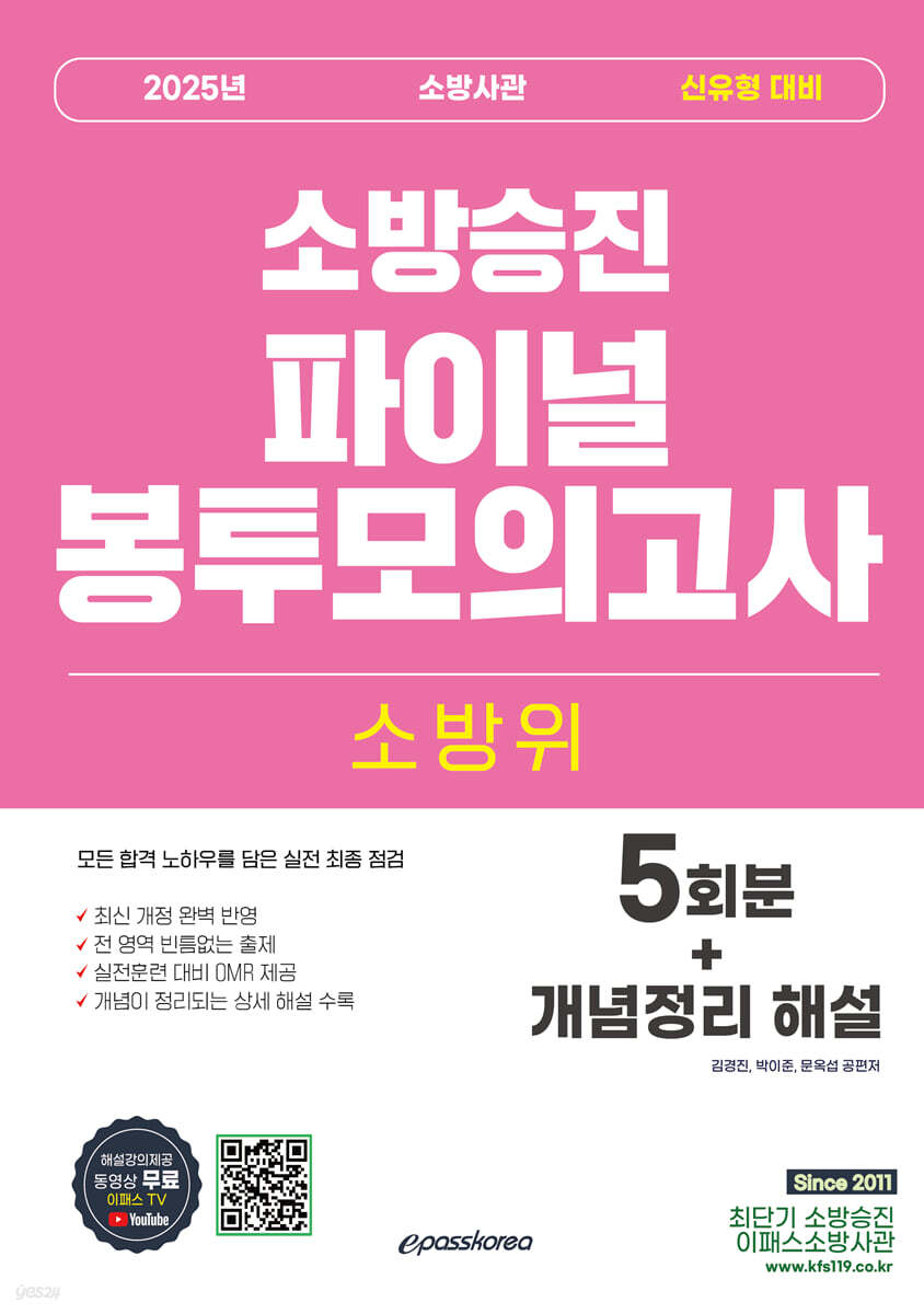 2025 소방위 소방사관 파이널 봉투모의고사 (5회차+개념정리 해설)