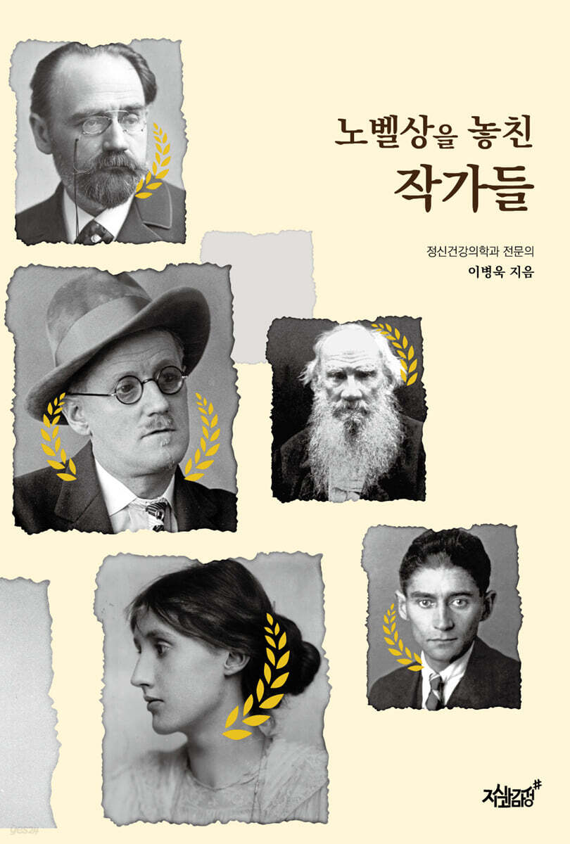 노벨상을 놓친 작가들