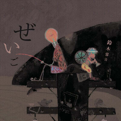 Tsunekichi Suzuki — 비늘 (ぜいご) 앨범 커버