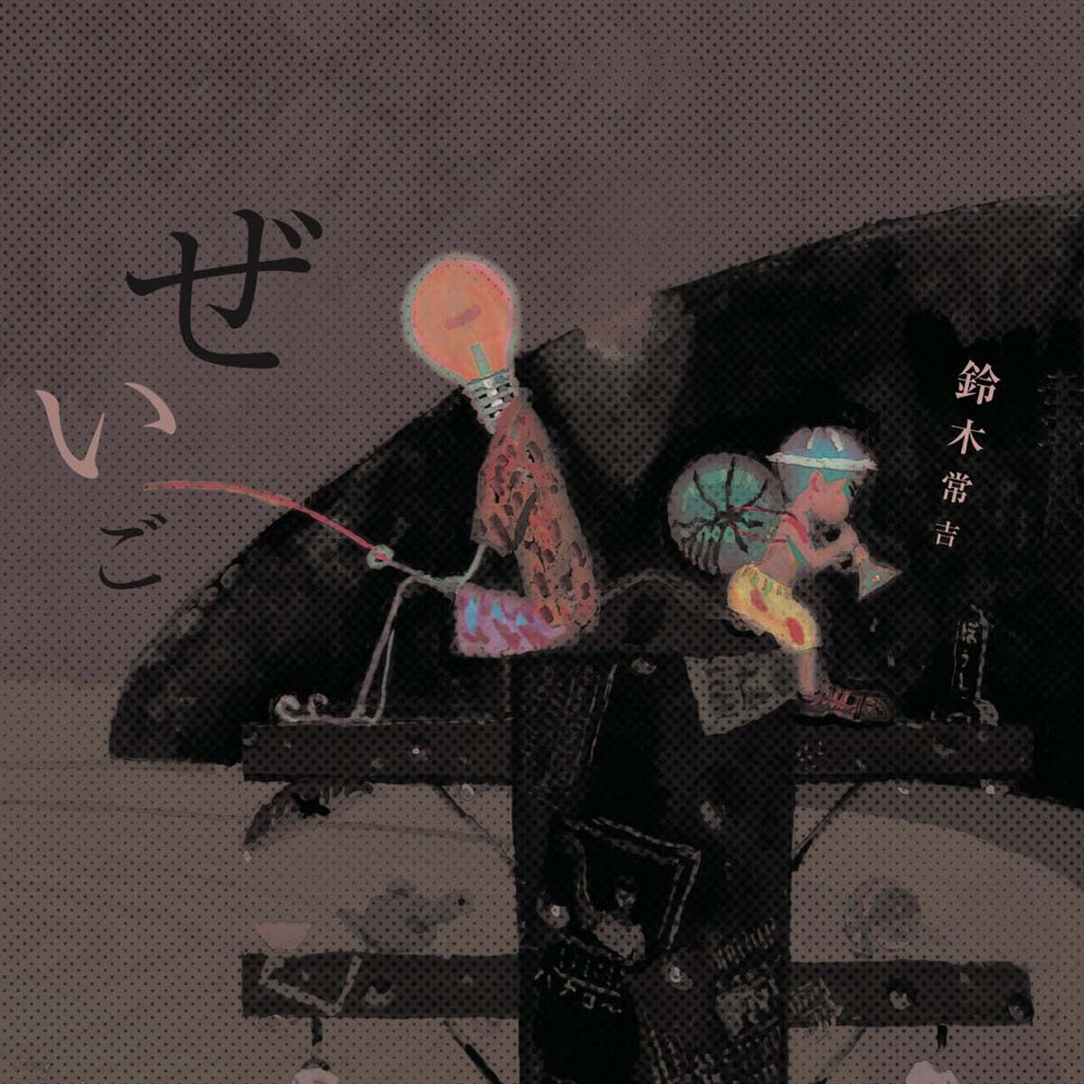 Tsunekichi Suzuki (스즈키 츠네키치) - 비늘 (ぜいご) [2LP]